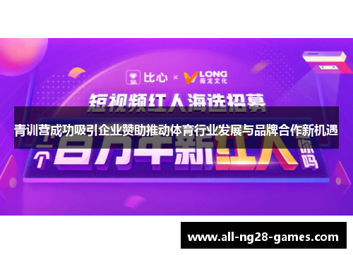 青训营成功吸引企业赞助推动体育行业发展与品牌合作新机遇 青训营成功吸引企业赞助推动体育行业发展与品牌合作新机遇