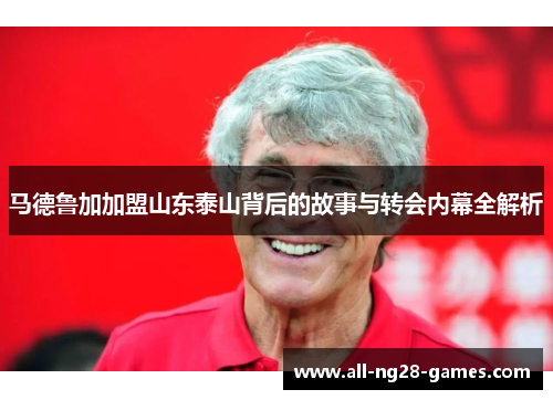 马德鲁加加盟山东泰山背后的故事与转会内幕全解析