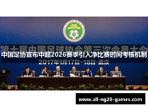 中国足协宣布中超2026赛季引入净比赛时间考核机制