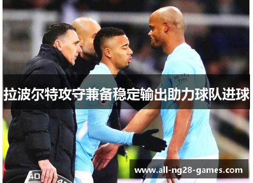 拉波尔特攻守兼备稳定输出助力球队进球