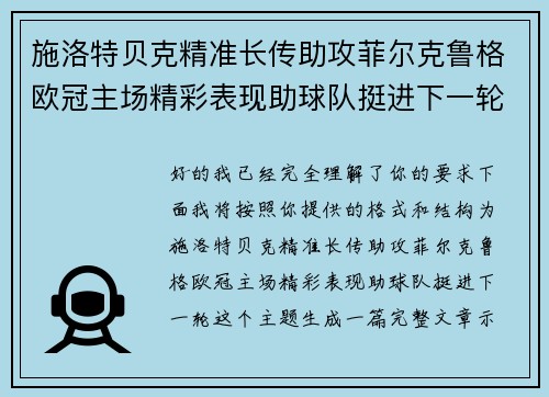 施洛特贝克精准长传助攻菲尔克鲁格欧冠主场精彩表现助球队挺进下一轮