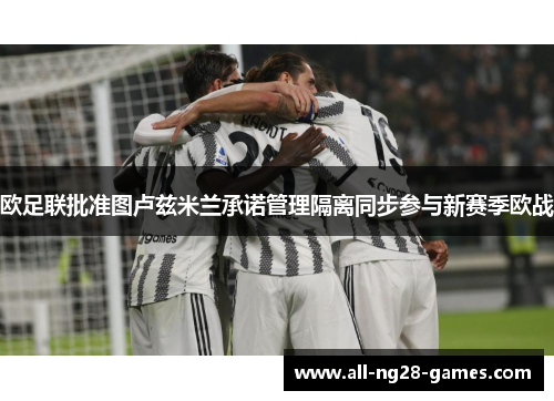 欧足联批准图卢兹米兰承诺管理隔离同步参与新赛季欧战