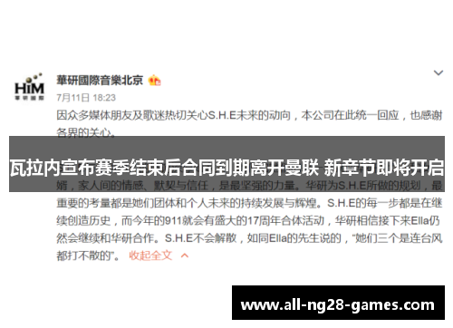 瓦拉内宣布赛季结束后合同到期离开曼联 新章节即将开启 瓦拉内宣布赛季结束后合同到期离开曼联 新章节即将开启