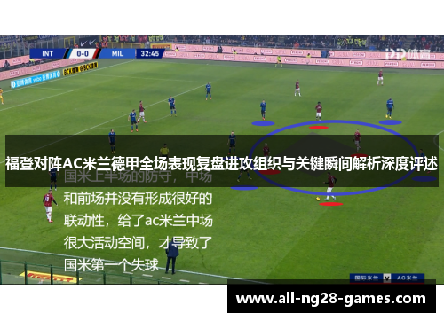 福登对阵AC米兰德甲全场表现复盘进攻组织与关键瞬间解析深度评述 福登对阵AC米兰德甲全场表现复盘进攻组织与关键瞬间解析深度评述