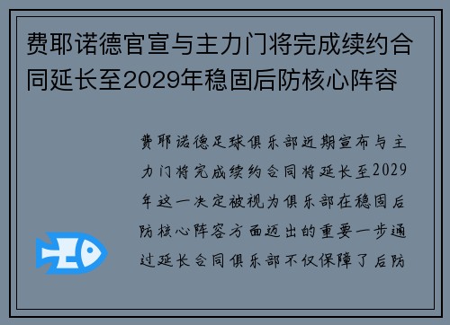 费耶诺德官宣与主力门将完成续约合同延长至2029年稳固后防核心阵容 费耶诺德官宣与主力门将完成续约合同延长至2029年稳固后防核心阵容