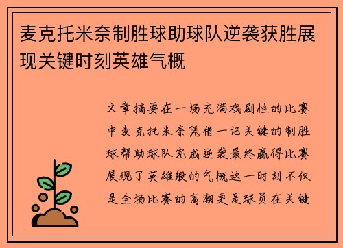 麦克托米奈制胜球助球队逆袭获胜展现关键时刻英雄气概 麦克托米奈制胜球助球队逆袭获胜展现关键时刻英雄气概