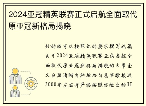 2024亚冠精英联赛正式启航全面取代原亚冠新格局揭晓 2024亚冠精英联赛正式启航全面取代原亚冠新格局揭晓