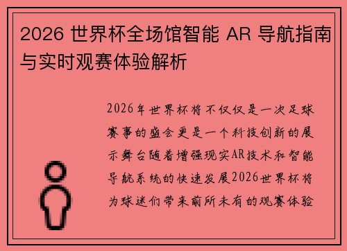2026 世界杯全场馆智能 AR 导航指南与实时观赛体验解析