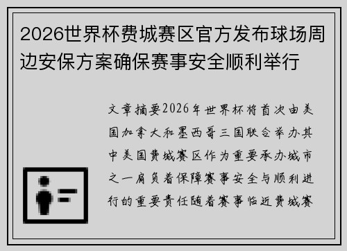 2026世界杯费城赛区官方发布球场周边安保方案确保赛事安全顺利举行 2026世界杯费城赛区官方发布球场周边安保方案确保赛事安全顺利举行