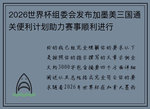 2026世界杯组委会发布加墨美三国通关便利计划助力赛事顺利进行 2026世界杯组委会发布加墨美三国通关便利计划助力赛事顺利进行