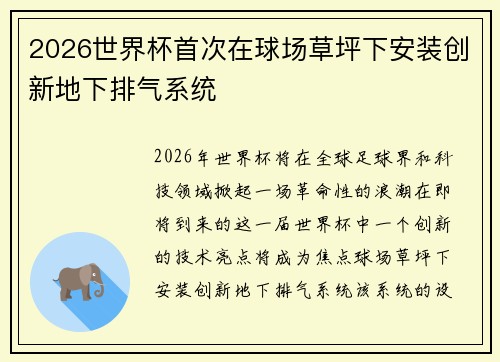 2026世界杯首次在球场草坪下安装创新地下排气系统 2026世界杯首次在球场草坪下安装创新地下排气系统