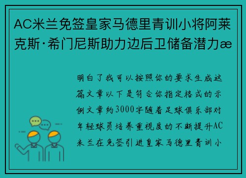 AC米兰免签皇家马德里青训小将阿莱克斯·希门尼斯助力边后卫储备潜力提升 AC米兰免签皇家马德里青训小将阿莱克斯·希门尼斯助力边后卫储备潜力提升