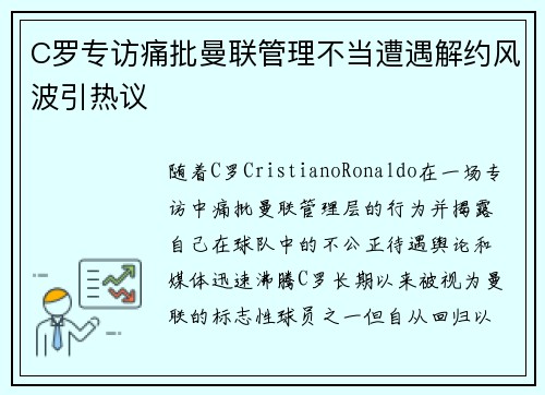 C罗专访痛批曼联管理不当遭遇解约风波引热议 C罗专访痛批曼联管理不当遭遇解约风波引热议