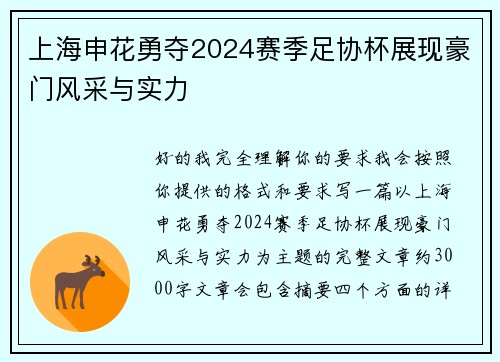 上海申花勇夺2024赛季足协杯展现豪门风采与实力 上海申花勇夺2024赛季足协杯展现豪门风采与实力
