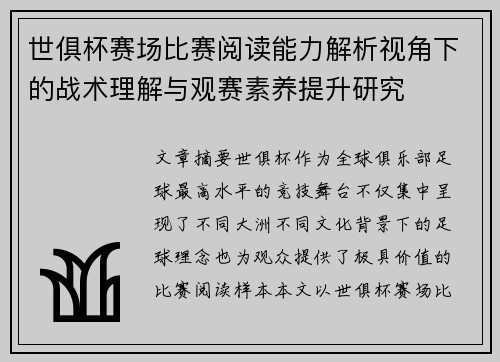 世俱杯赛场比赛阅读能力解析视角下的战术理解与观赛素养提升研究 世俱杯赛场比赛阅读能力解析视角下的战术理解与观赛素养提升研究