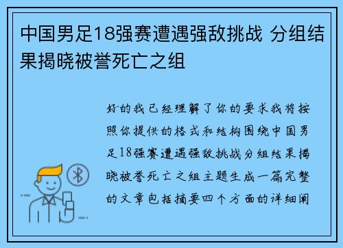 中国男足18强赛遭遇强敌挑战 分组结果揭晓被誉死亡之组 中国男足18强赛遭遇强敌挑战 分组结果揭晓被誉死亡之组