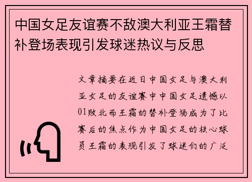 中国女足友谊赛不敌澳大利亚王霜替补登场表现引发球迷热议与反思 中国女足友谊赛不敌澳大利亚王霜替补登场表现引发球迷热议与反思