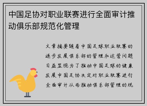 中国足协对职业联赛进行全面审计推动俱乐部规范化管理 中国足协对职业联赛进行全面审计推动俱乐部规范化管理