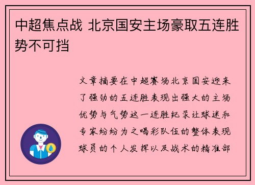 中超焦点战 北京国安主场豪取五连胜势不可挡 中超焦点战 北京国安主场豪取五连胜势不可挡