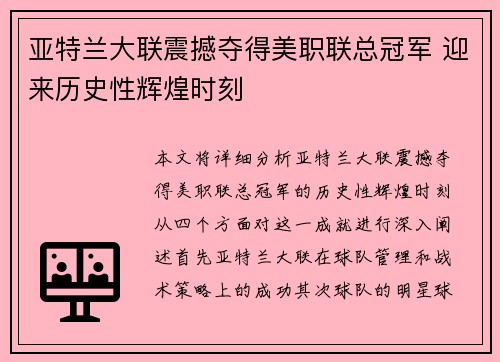 亚特兰大联震撼夺得美职联总冠军 迎来历史性辉煌时刻 亚特兰大联震撼夺得美职联总冠军 迎来历史性辉煌时刻