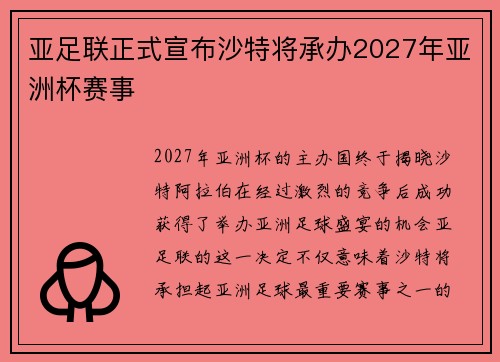 亚足联正式宣布沙特将承办2027年亚洲杯赛事 亚足联正式宣布沙特将承办2027年亚洲杯赛事