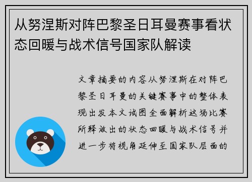 从努涅斯对阵巴黎圣日耳曼赛事看状态回暖与战术信号国家队解读 从努涅斯对阵巴黎圣日耳曼赛事看状态回暖与战术信号国家队解读