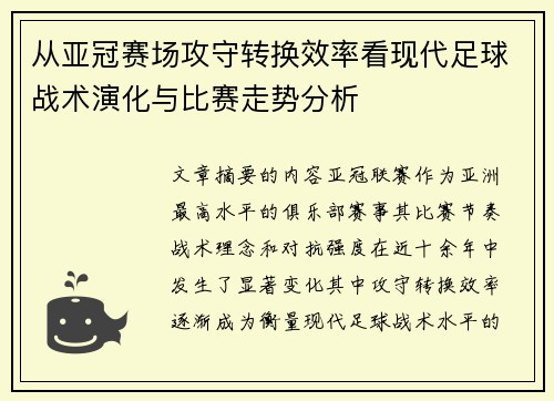 从亚冠赛场攻守转换效率看现代足球战术演化与比赛走势分析 从亚冠赛场攻守转换效率看现代足球战术演化与比赛走势分析