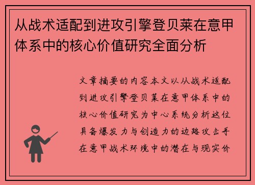 从战术适配到进攻引擎登贝莱在意甲体系中的核心价值研究全面分析 从战术适配到进攻引擎登贝莱在意甲体系中的核心价值研究全面分析