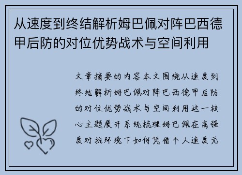从速度到终结解析姆巴佩对阵巴西德甲后防的对位优势战术与空间利用 从速度到终结解析姆巴佩对阵巴西德甲后防的对位优势战术与空间利用