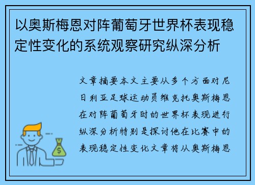 以奥斯梅恩对阵葡萄牙世界杯表现稳定性变化的系统观察研究纵深分析 以奥斯梅恩对阵葡萄牙世界杯表现稳定性变化的系统观察研究纵深分析