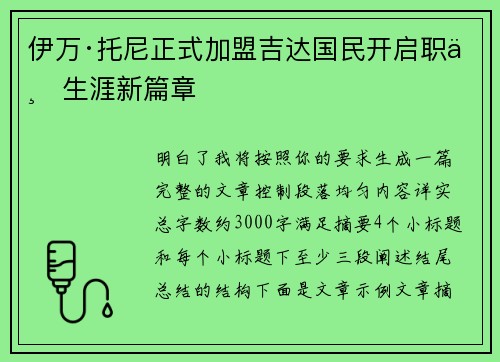 伊万·托尼正式加盟吉达国民开启职业生涯新篇章 伊万·托尼正式加盟吉达国民开启职业生涯新篇章