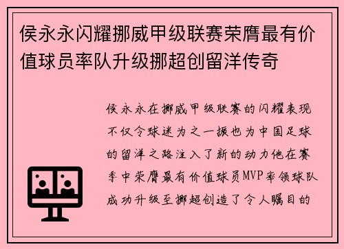 侯永永闪耀挪威甲级联赛荣膺最有价值球员率队升级挪超创留洋传奇 侯永永闪耀挪威甲级联赛荣膺最有价值球员率队升级挪超创留洋传奇