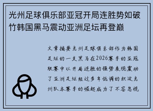 光州足球俱乐部亚冠开局连胜势如破竹韩国黑马震动亚洲足坛再登巅 光州足球俱乐部亚冠开局连胜势如破竹韩国黑马震动亚洲足坛再登巅