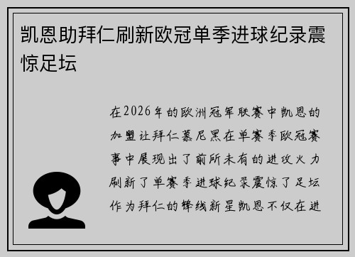 凯恩助拜仁刷新欧冠单季进球纪录震惊足坛 凯恩助拜仁刷新欧冠单季进球纪录震惊足坛