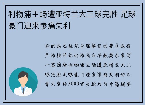 利物浦主场遭亚特兰大三球完胜 足球豪门迎来惨痛失利 利物浦主场遭亚特兰大三球完胜 足球豪门迎来惨痛失利