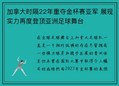加拿大时隔22年重夺金杯赛亚军 展现实力再度登顶亚洲足球舞台 加拿大时隔22年重夺金杯赛亚军 展现实力再度登顶亚洲足球舞台