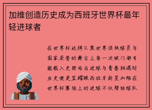 加维创造历史成为西班牙世界杯最年轻进球者 加维创造历史成为西班牙世界杯最年轻进球者