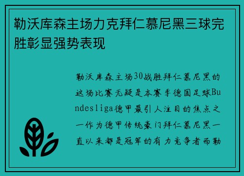 勒沃库森主场力克拜仁慕尼黑三球完胜彰显强势表现 勒沃库森主场力克拜仁慕尼黑三球完胜彰显强势表现