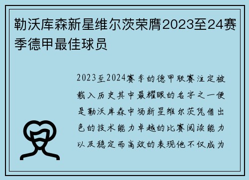 勒沃库森新星维尔茨荣膺2023至24赛季德甲最佳球员 勒沃库森新星维尔茨荣膺2023至24赛季德甲最佳球员