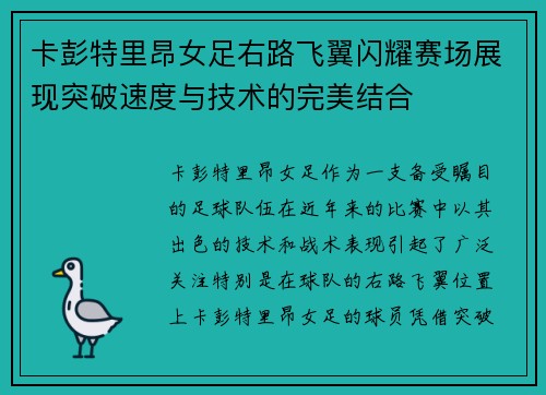 卡彭特里昂女足右路飞翼闪耀赛场展现突破速度与技术的完美结合