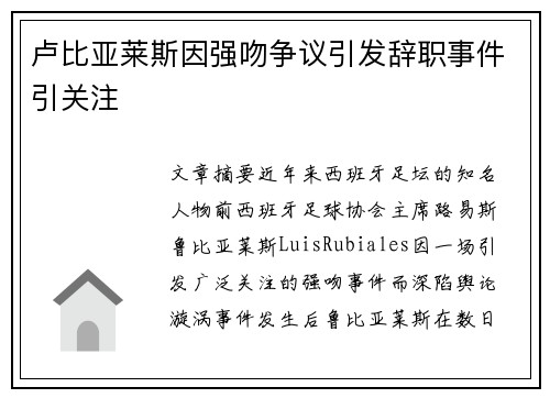 卢比亚莱斯因强吻争议引发辞职事件引关注