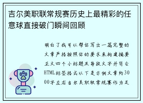 吉尔美职联常规赛历史上最精彩的任意球直接破门瞬间回顾