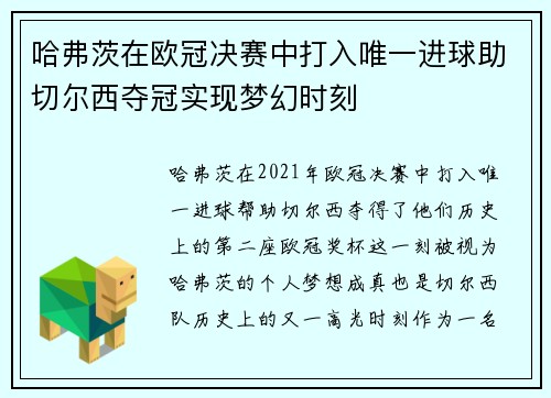 哈弗茨在欧冠决赛中打入唯一进球助切尔西夺冠实现梦幻时刻