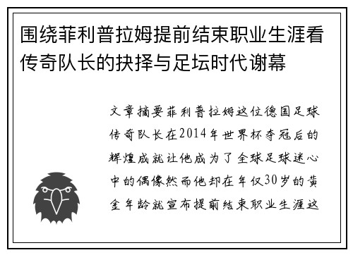 围绕菲利普拉姆提前结束职业生涯看传奇队长的抉择与足坛时代谢幕