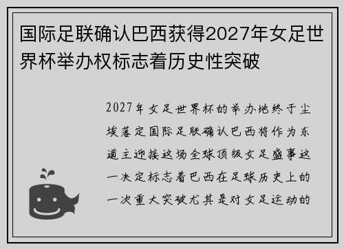 国际足联确认巴西获得2027年女足世界杯举办权标志着历史性突破