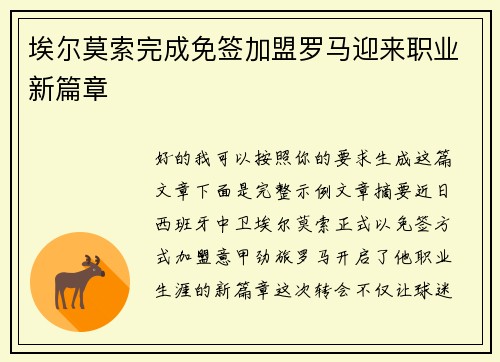 埃尔莫索完成免签加盟罗马迎来职业新篇章