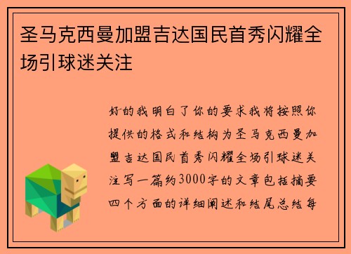 圣马克西曼加盟吉达国民首秀闪耀全场引球迷关注
