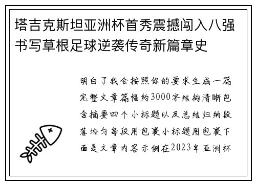 塔吉克斯坦亚洲杯首秀震撼闯入八强书写草根足球逆袭传奇新篇章史
