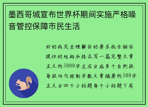 墨西哥城宣布世界杯期间实施严格噪音管控保障市民生活