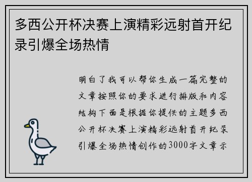 多西公开杯决赛上演精彩远射首开纪录引爆全场热情